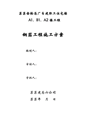 北京齿轮总厂自建职工住宅楼钢筋工程施工方案.doc