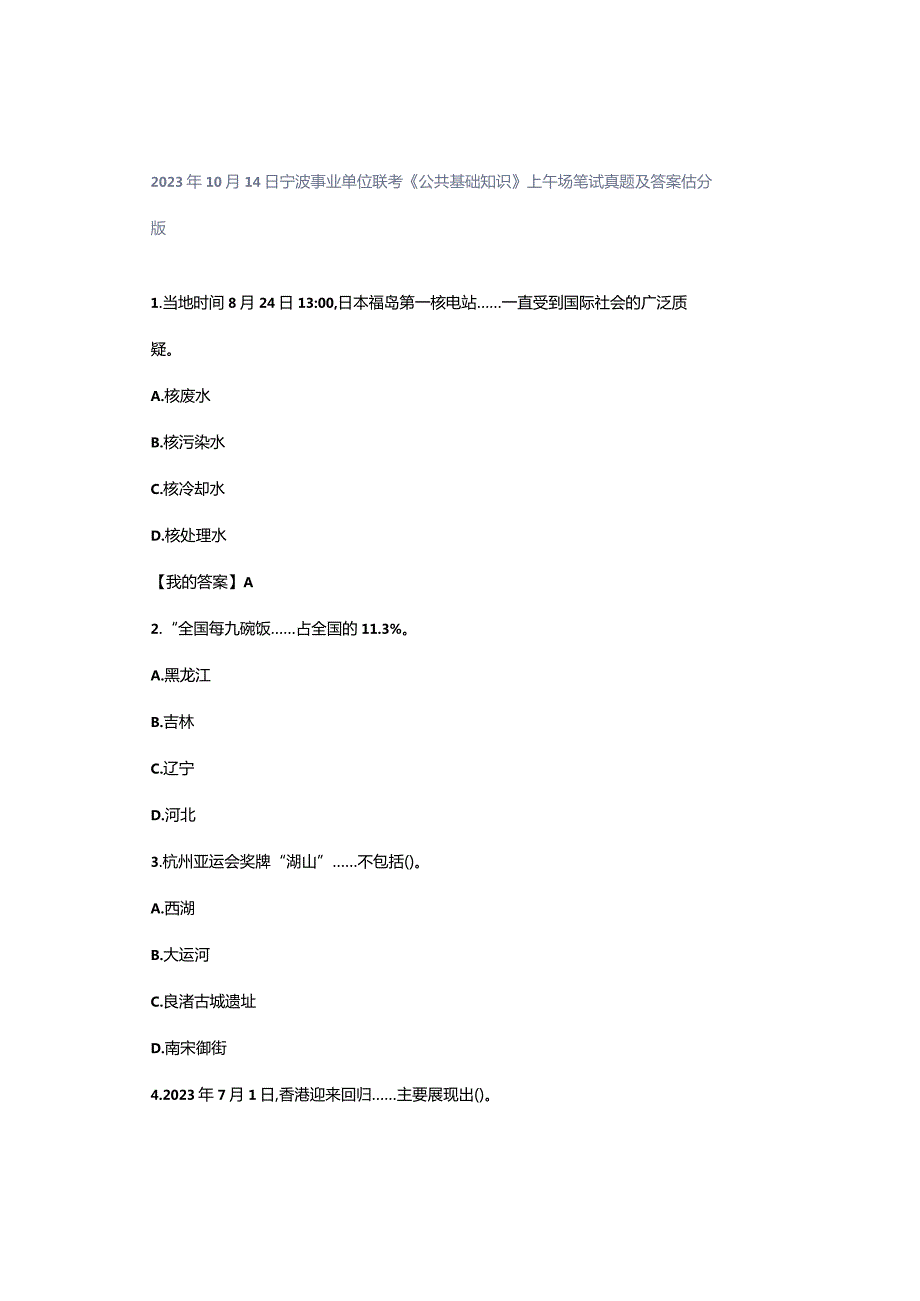 2023年10月14日宁波事业单位联考《公共基础知识》上午场笔试真题及答案估分版.docx_第1页