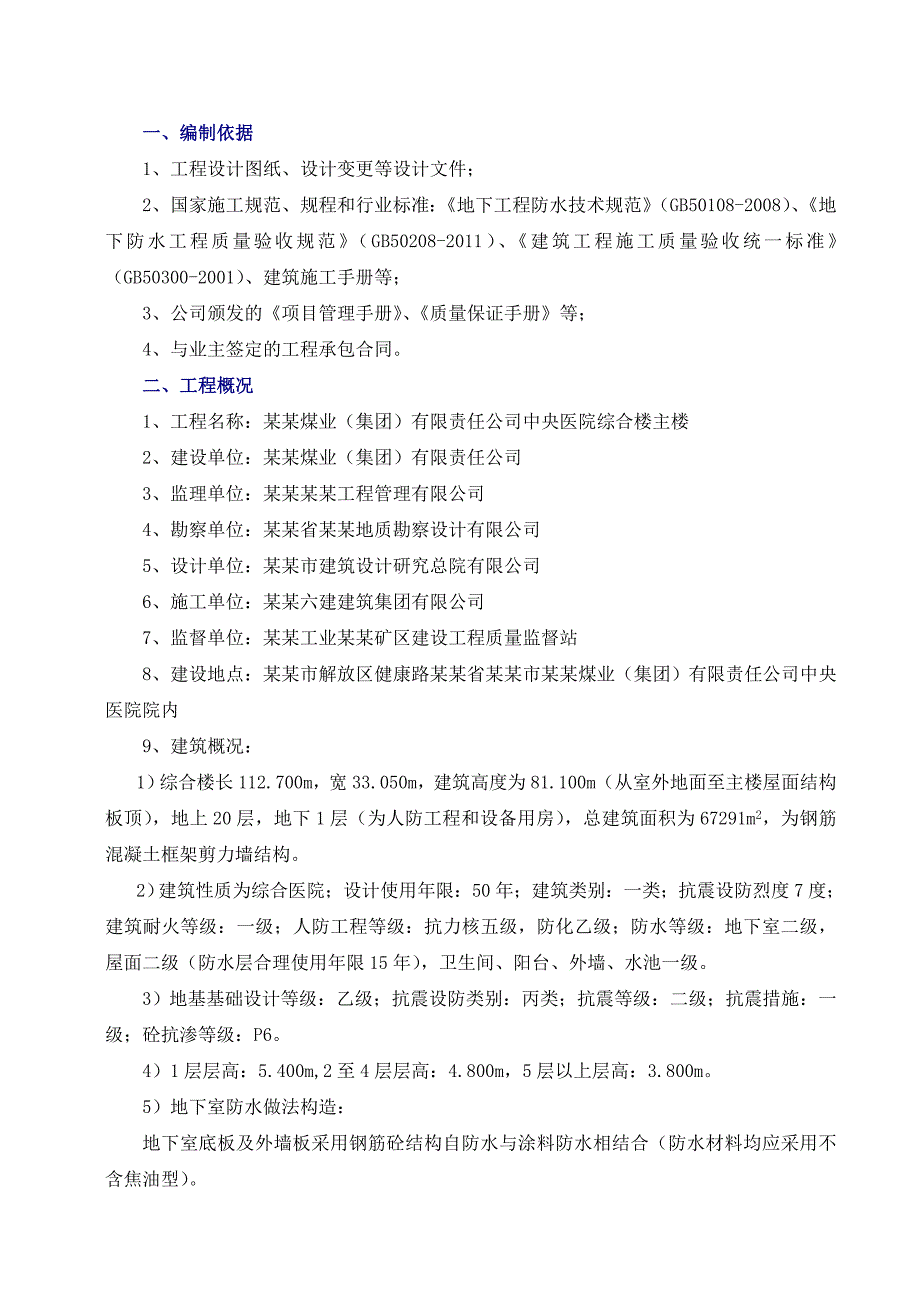 医院综合楼主楼地下防水工程施工方案.doc_第2页