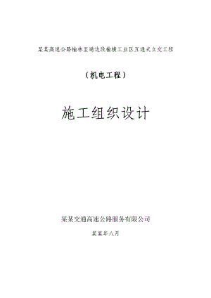 包茂高速公路榆林至靖边段榆横工业区互通式立交工程机电工程施工组织设计.doc