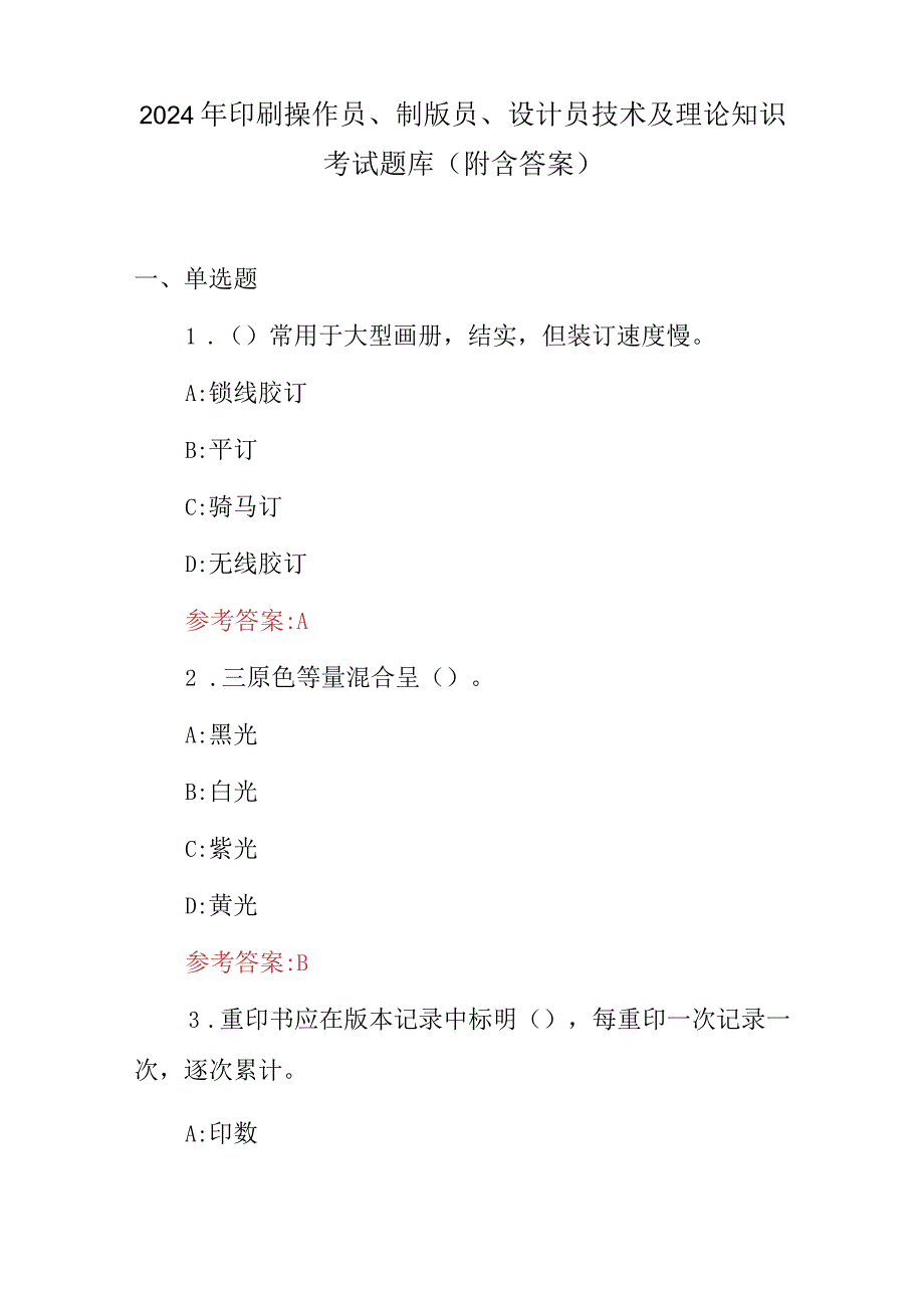 2024年印刷操作员、制版员、设计员技术及理论知识考试题库（附含答案）.docx_第1页