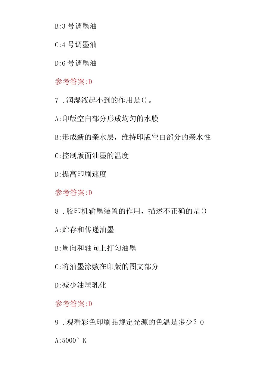 2024年印刷操作员、制版员、设计员技术及理论知识考试题库（附含答案）.docx_第3页