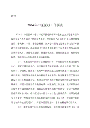 2024年中医医政工作要点.docx