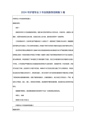 2024年护理专业3年自我推荐信锦集5篇.docx