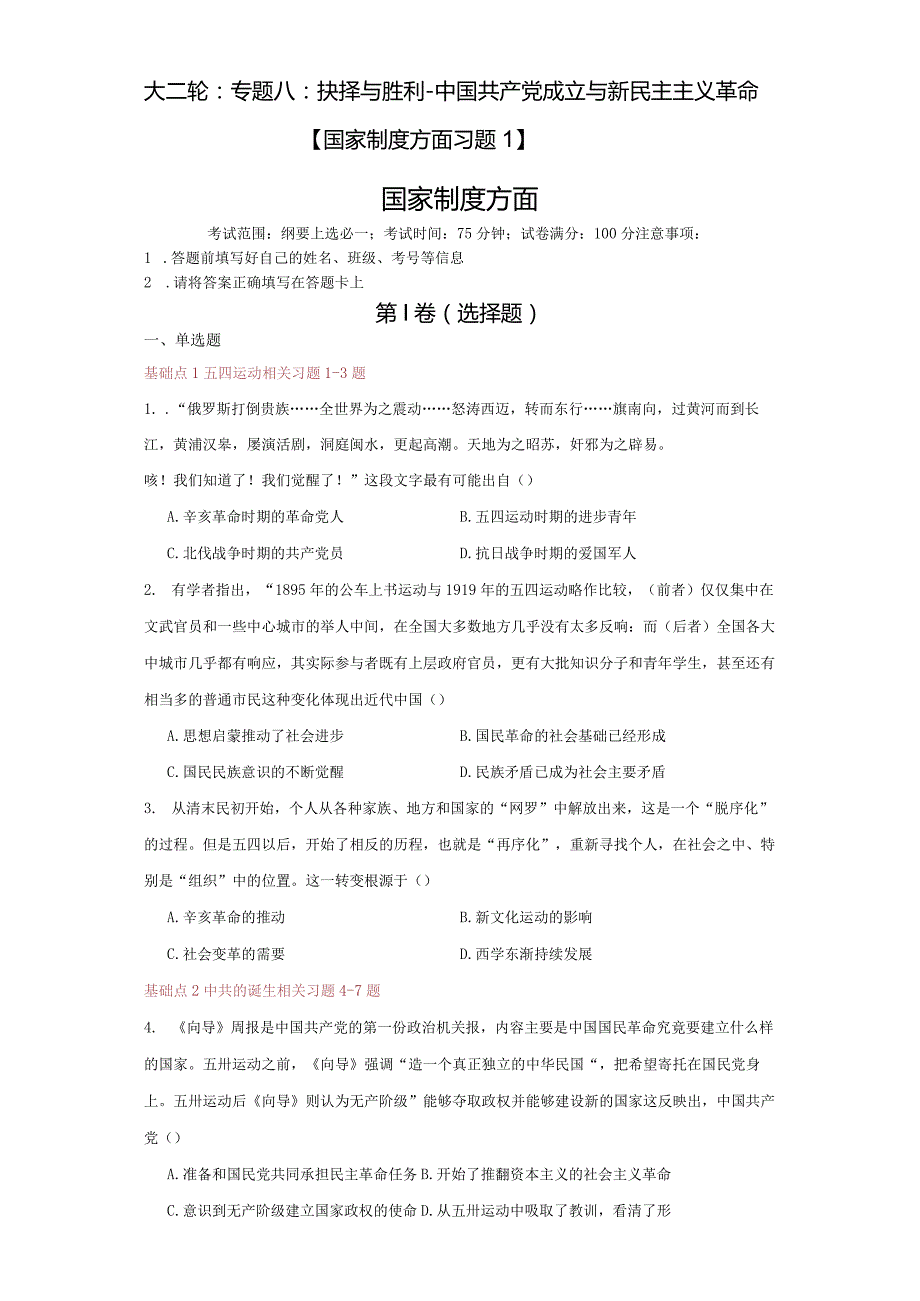 2024年大二轮：专题八：抉择与胜利-中国共产党成立与新民主主义革命【国家制度方面习题1】.docx_第1页