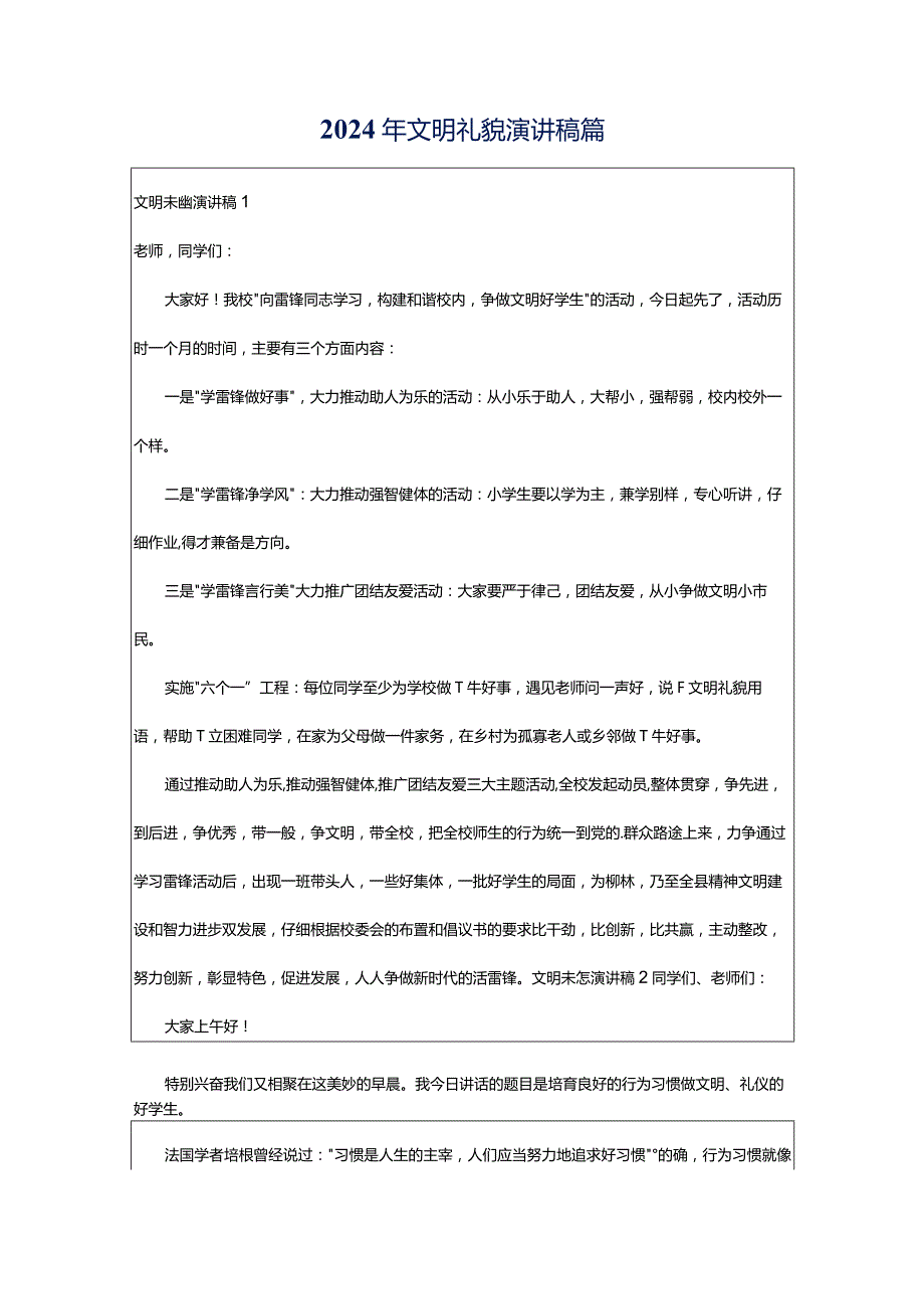 2024年文明礼貌演讲稿篇.docx_第1页