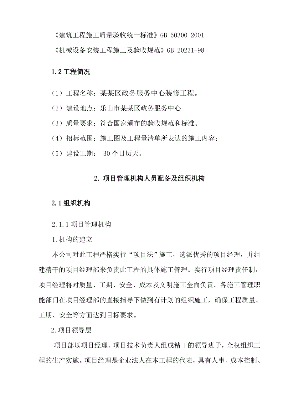 办公楼装修工程施工组织设计.doc_第2页