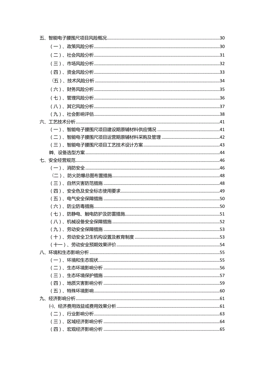 2023年智能电子腰围尺相关行业项目操作方案.docx_第3页