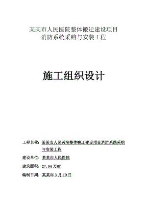 医院整体搬迁建设项目消防系统采购与安装工程施工组织设计#河南.doc