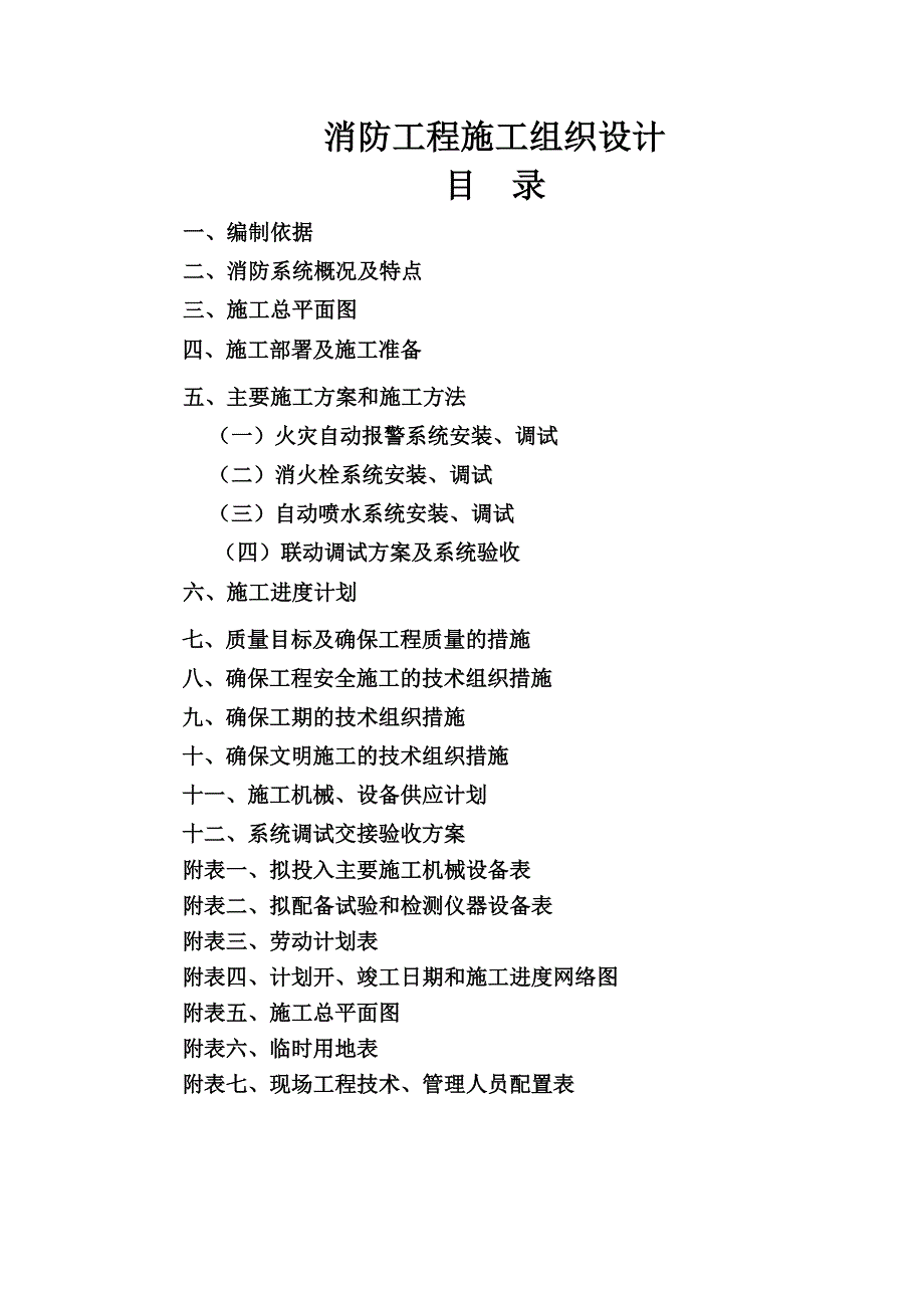 医院整体搬迁建设项目消防系统采购与安装工程施工组织设计#河南.doc_第2页