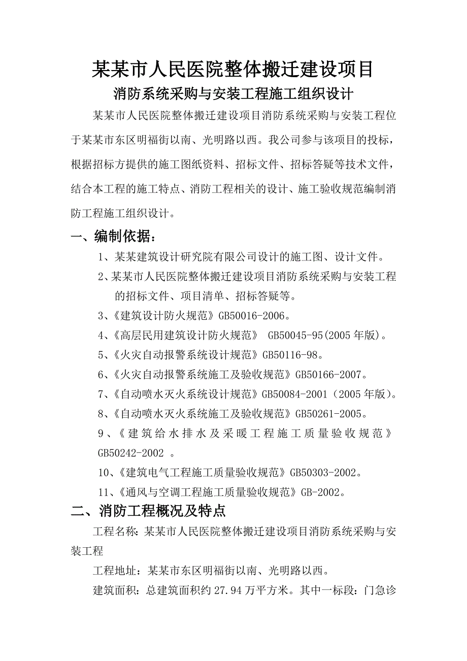 医院整体搬迁建设项目消防系统采购与安装工程施工组织设计#河南.doc_第3页