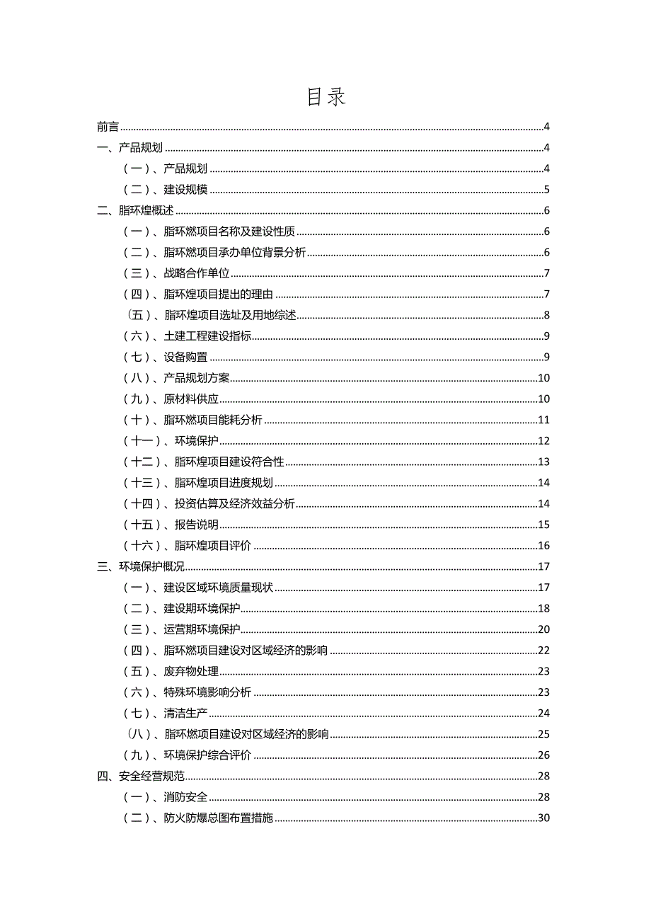 2023年脂环烃相关行业项目成效实现方案.docx_第2页