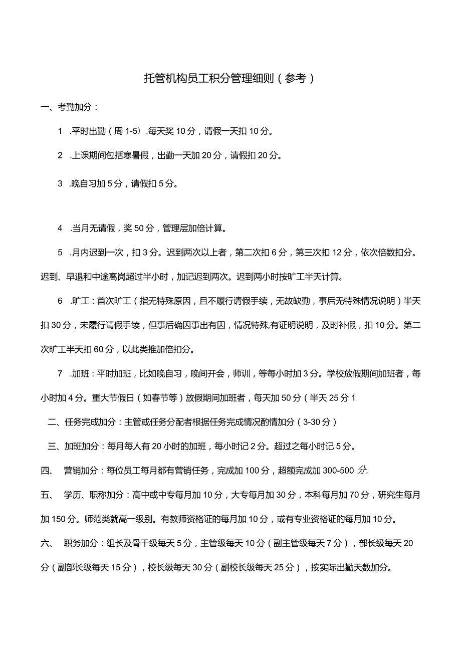 04托管机构员工积分管理细则(参考)(恩典加非会员).docx_第1页