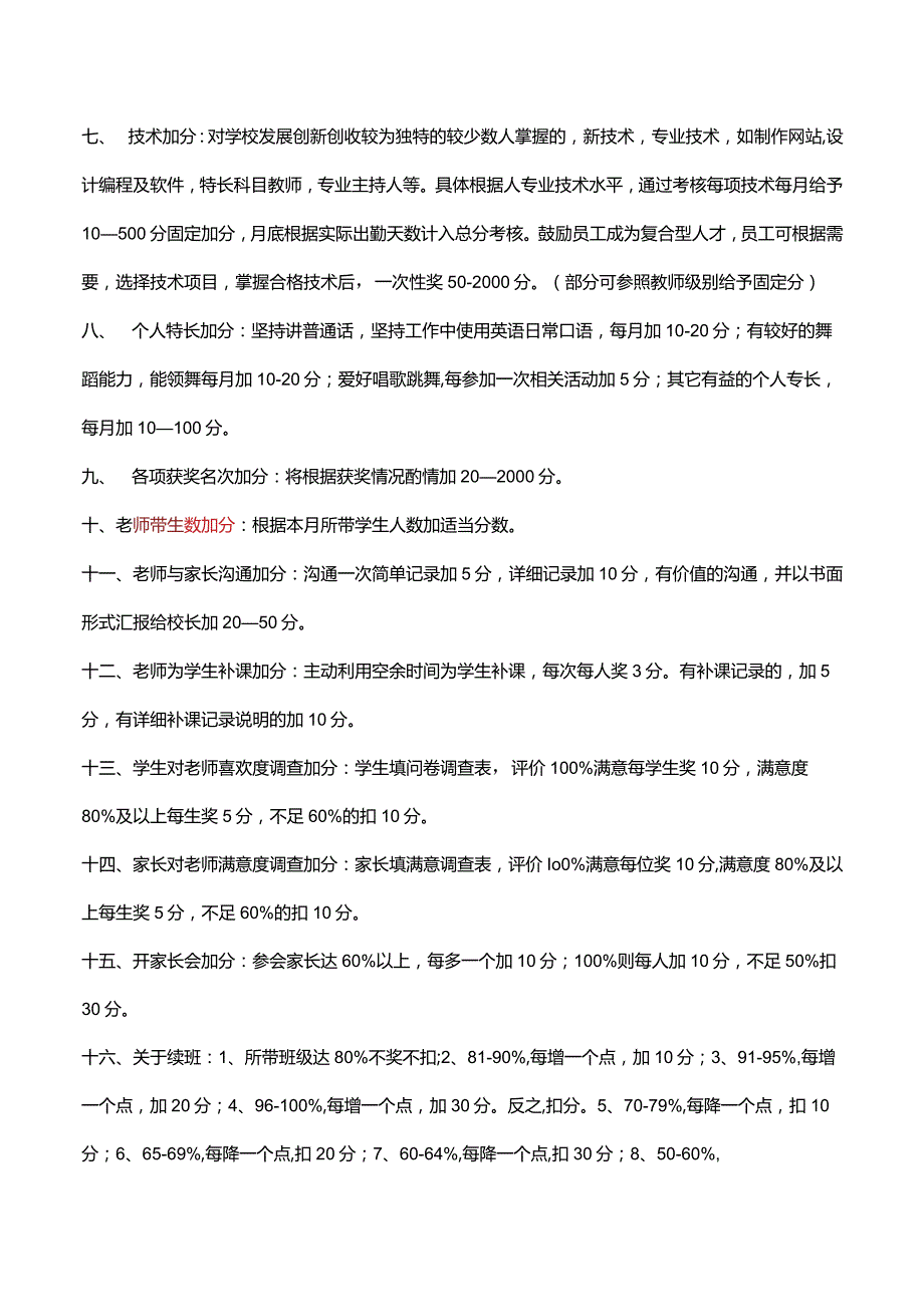 04托管机构员工积分管理细则(参考)(恩典加非会员).docx_第2页