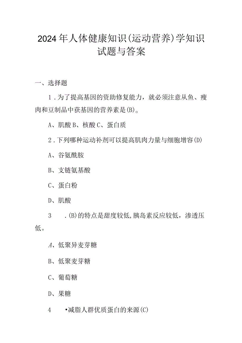 2024年人体健康知识(运动营养)学知识试题与答案.docx_第1页