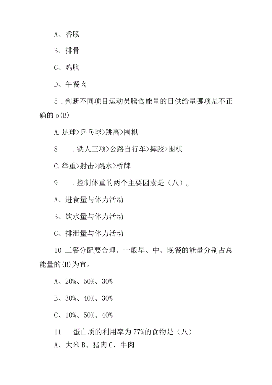 2024年人体健康知识(运动营养)学知识试题与答案.docx_第2页