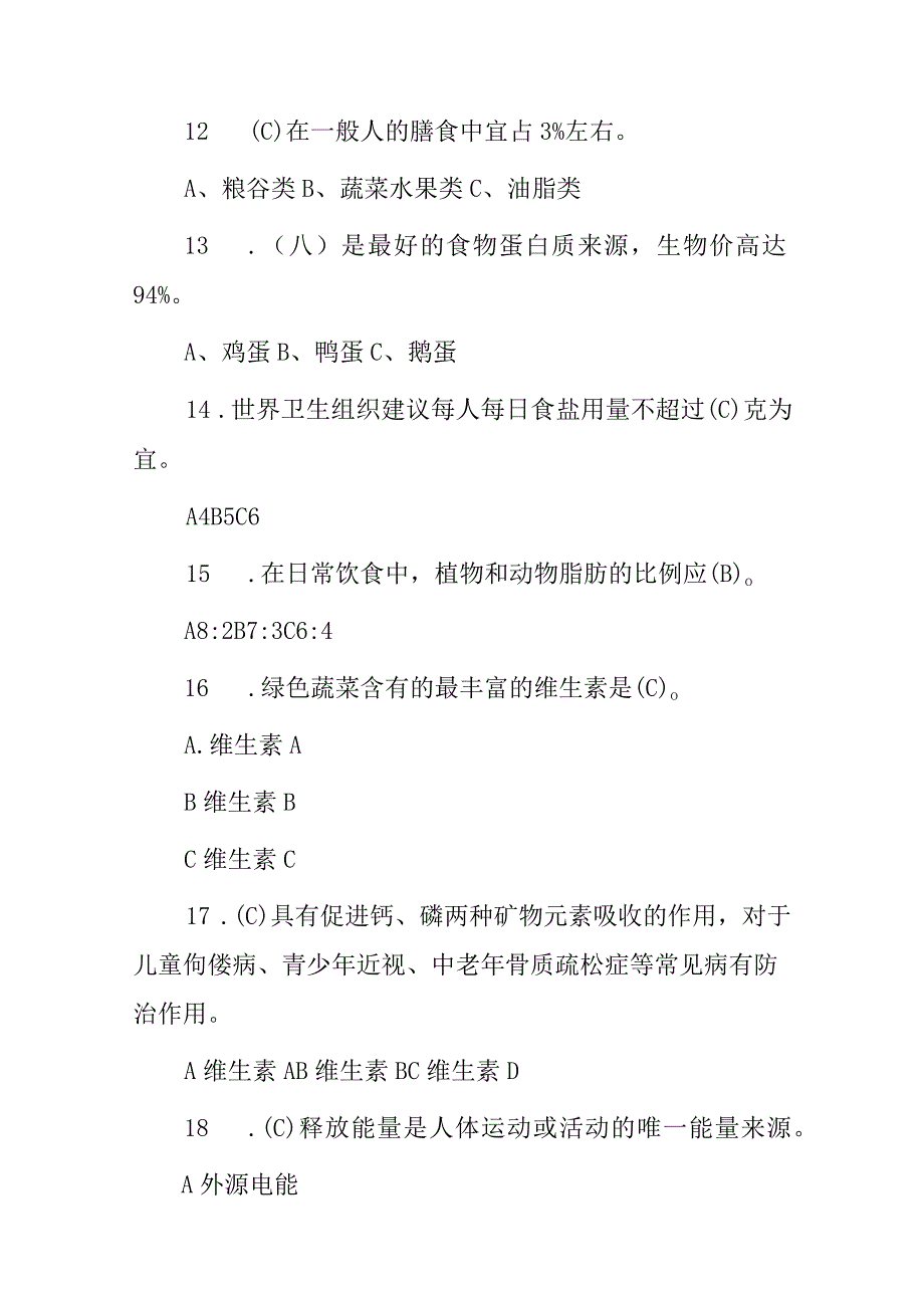 2024年人体健康知识(运动营养)学知识试题与答案.docx_第3页