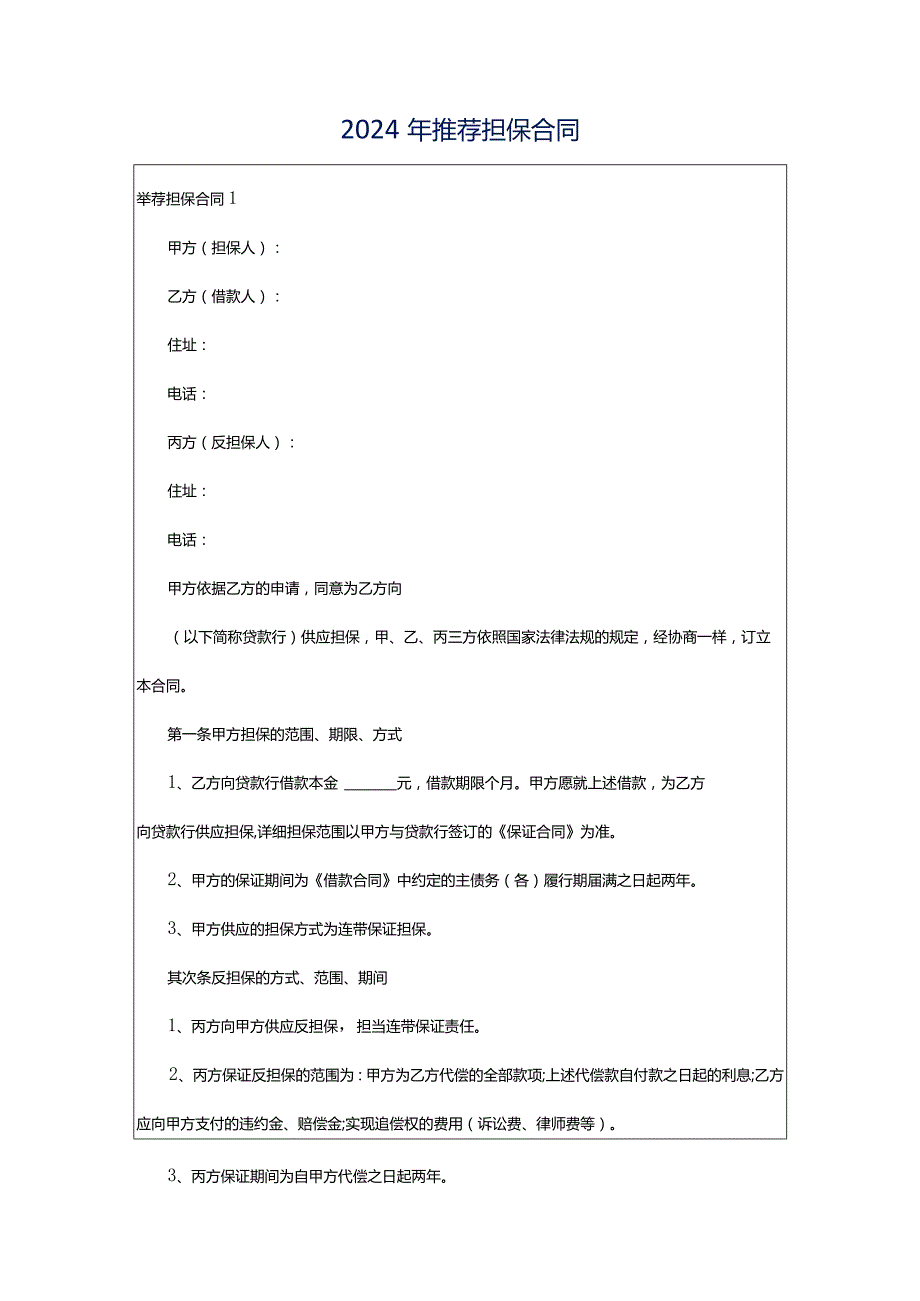 2024年推荐担保合同.docx_第1页