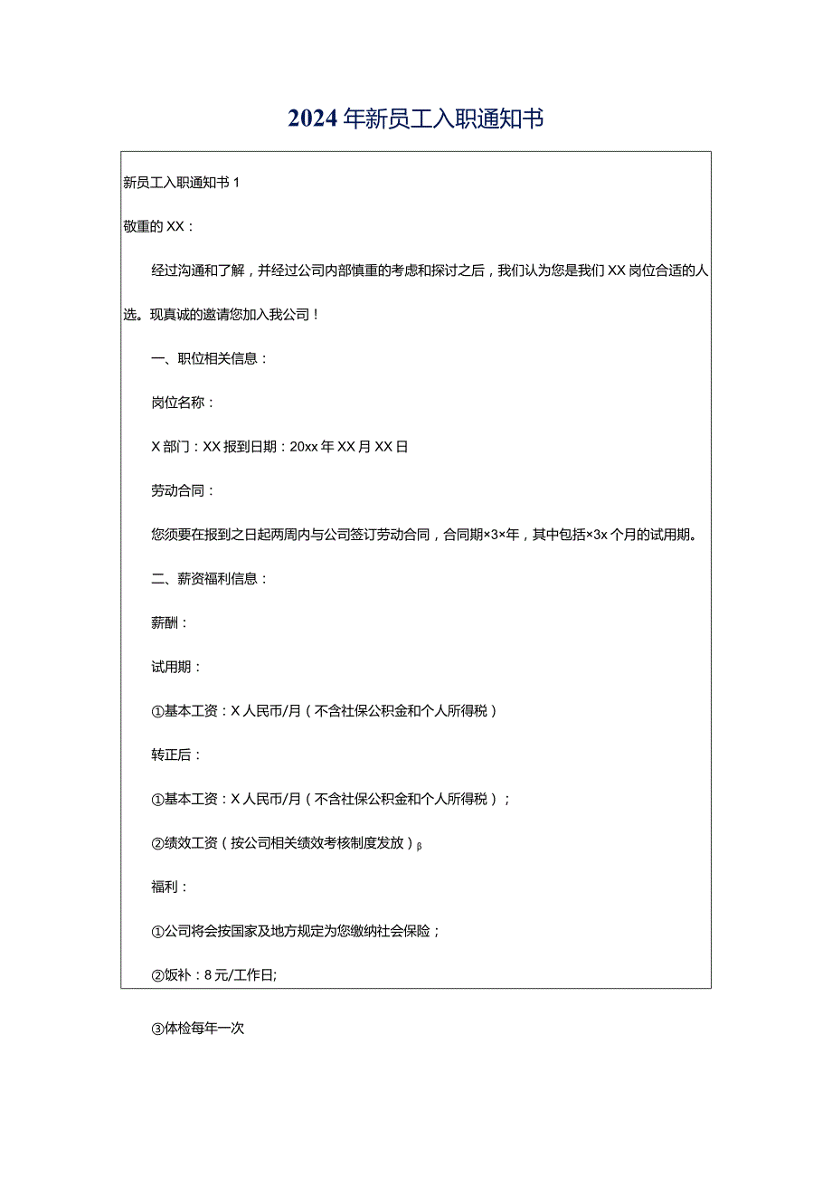 2024年新员工入职通知书.docx_第1页