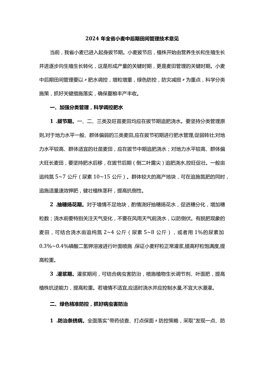 2024年山东省小麦中后期田间管理技术意见.docx_第1页