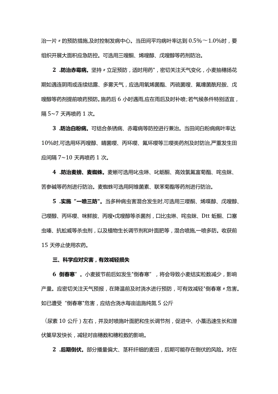 2024年山东省小麦中后期田间管理技术意见.docx_第2页