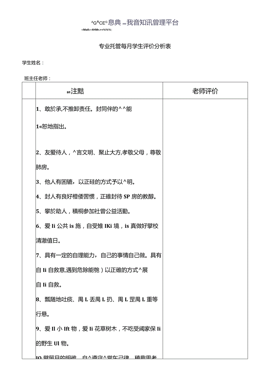 02专业托管每月学生评价分析表(恩典加非会员).docx_第1页