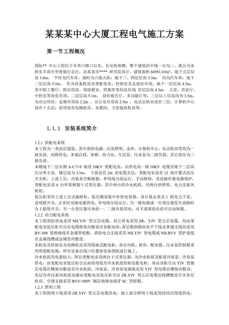 办公楼工程电气施工方案#北京.doc_第1页