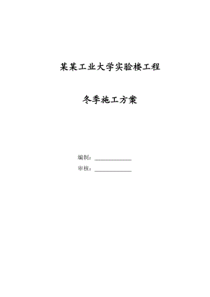 北京工业大学冬季施工方案.doc