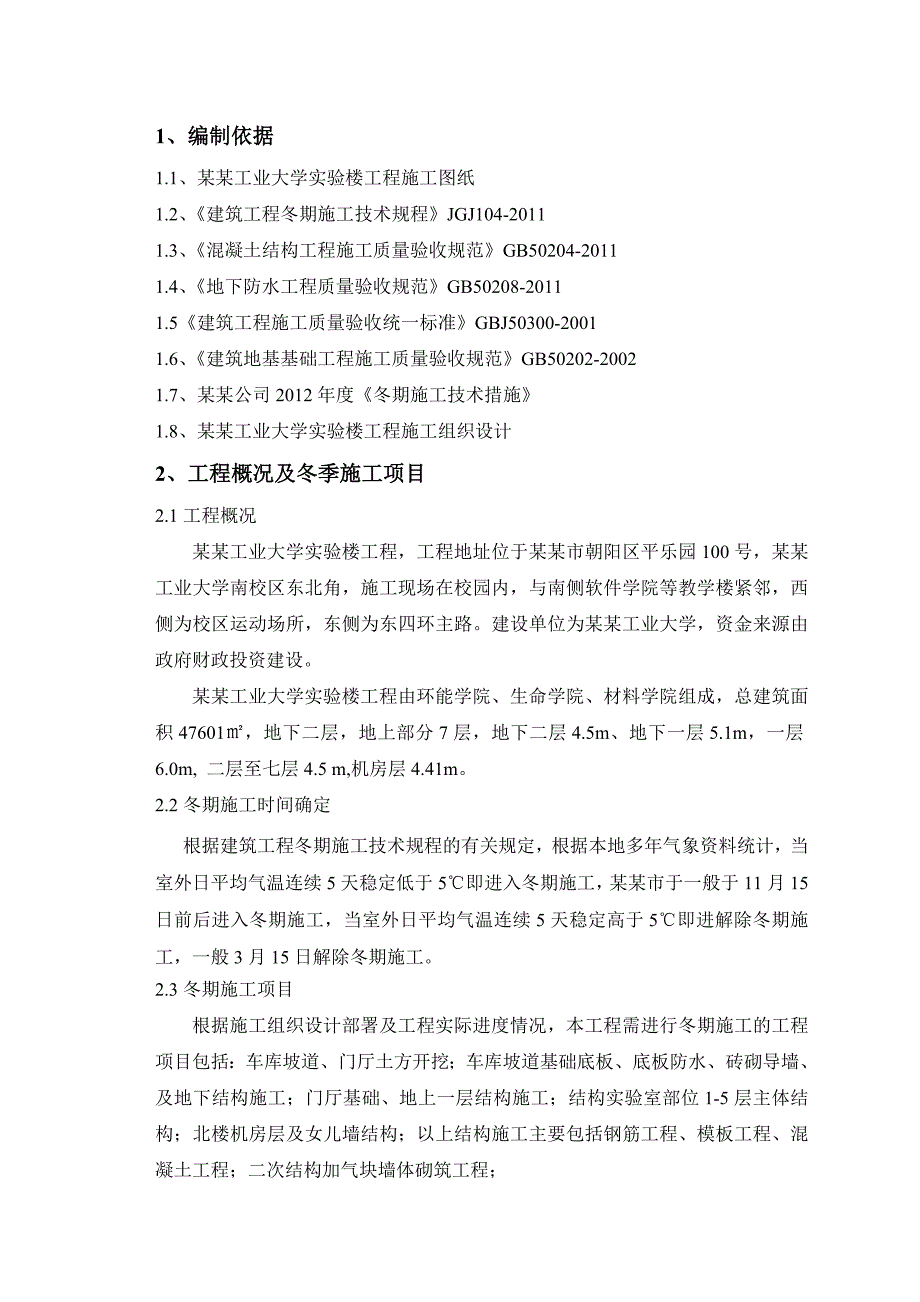 北京工业大学冬季施工方案.doc_第3页