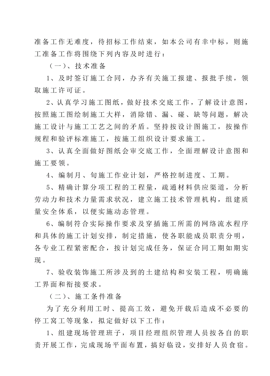 办公楼装饰施工方案.doc_第3页