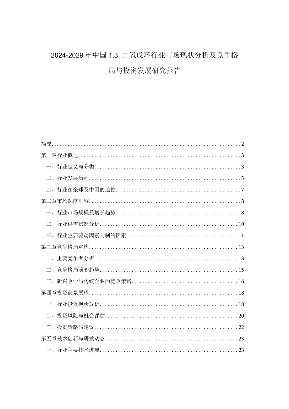 2024-2029年中国13-二氧戊环行业市场现状分析及竞争格局与投资发展研究报告.docx_第1页