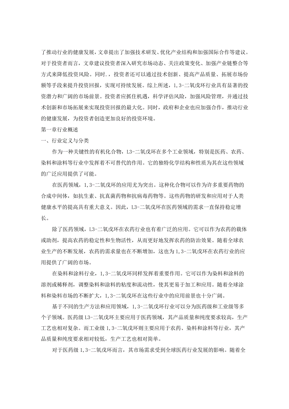 2024-2029年中国13-二氧戊环行业市场现状分析及竞争格局与投资发展研究报告.docx_第3页