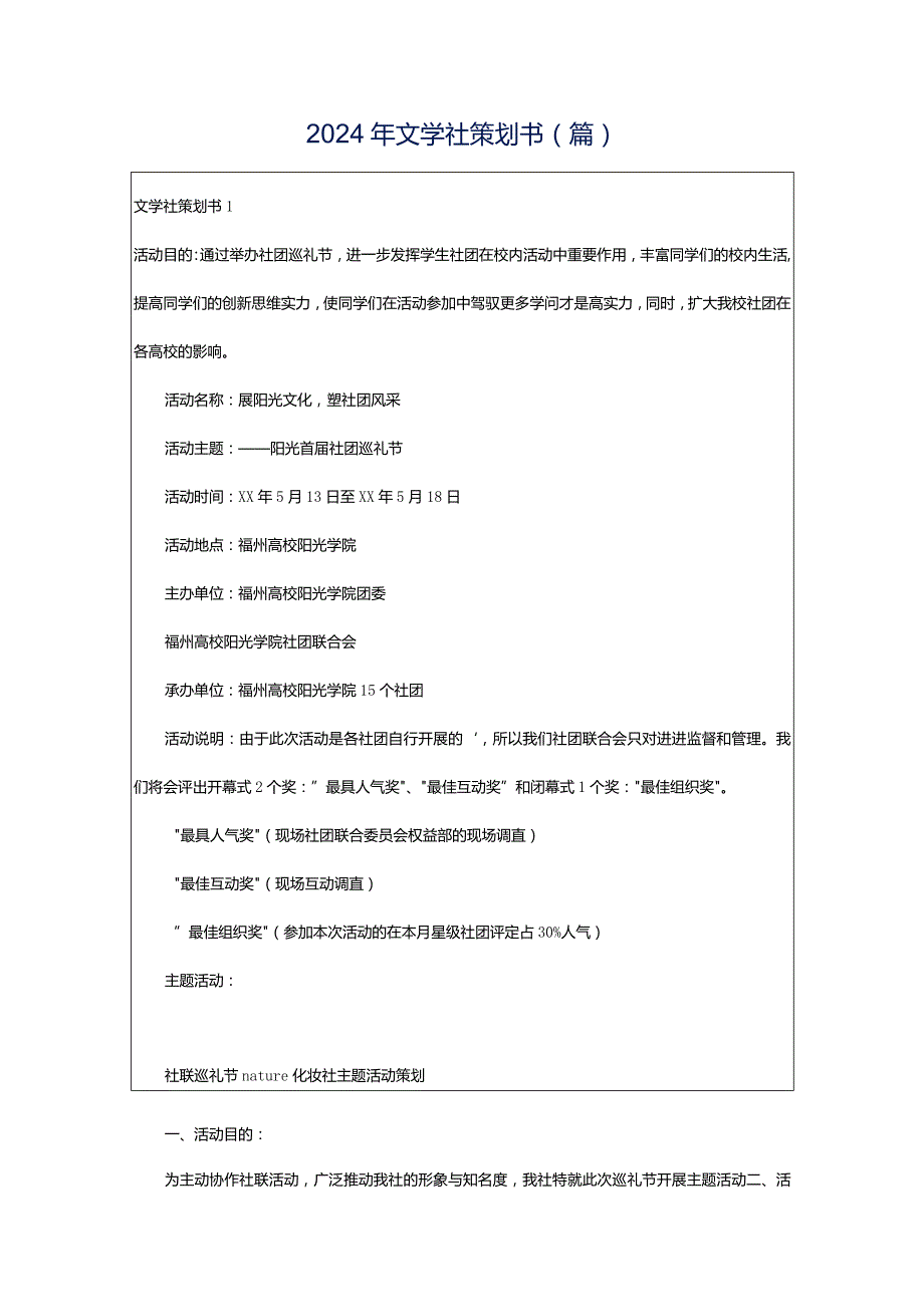 2024年文学社策划书(篇).docx_第1页