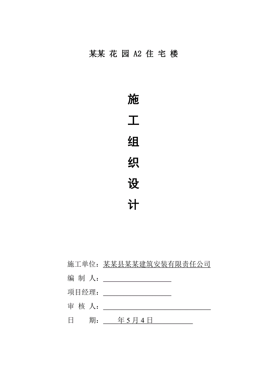 北屯振达北辰花园A2住宅楼施工组织设计.doc_第1页