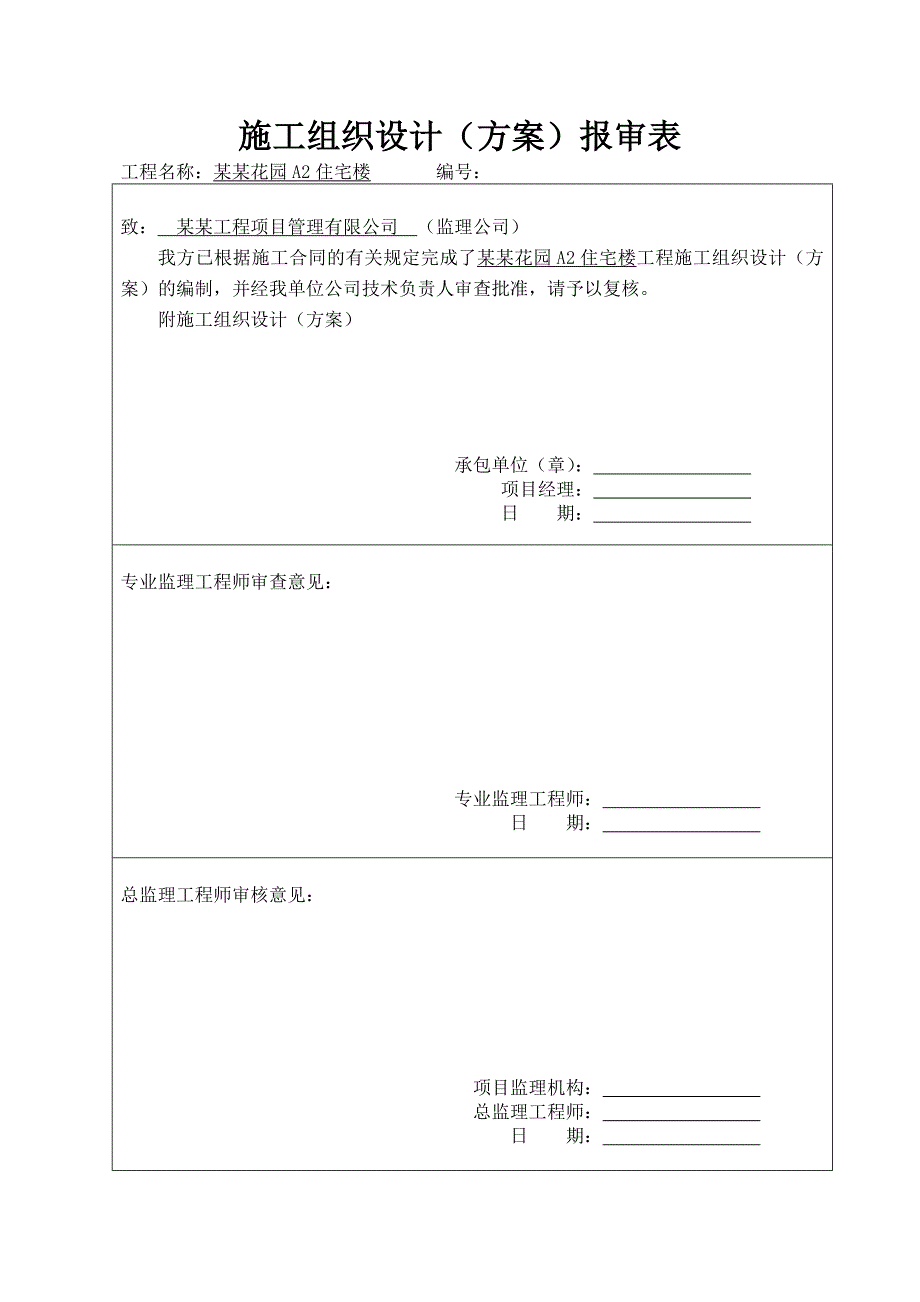 北屯振达北辰花园A2住宅楼施工组织设计.doc_第2页