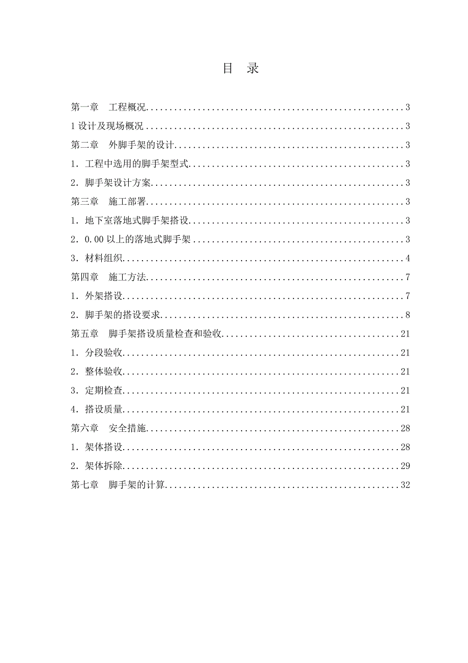 办公楼脚手架施工方案2.doc_第1页