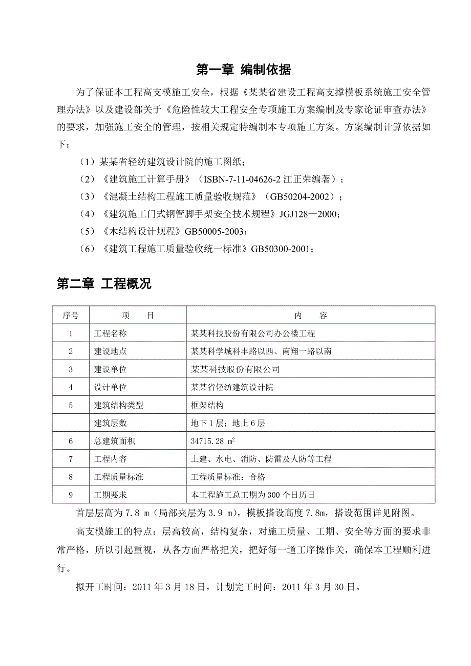 办公楼工程高支模专项施工方案.doc_第3页