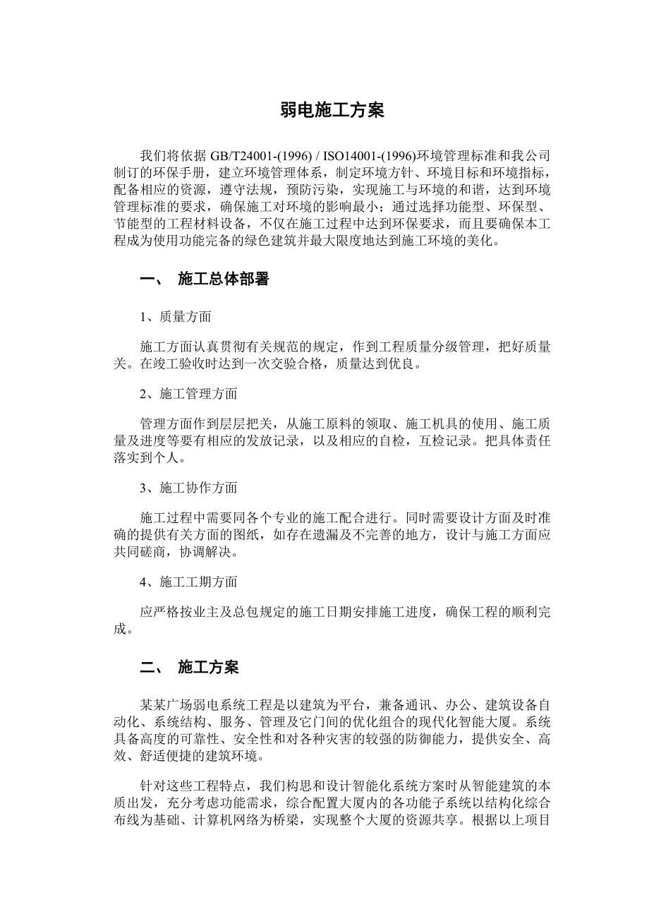 北京东黎广场工程综合布线工程施工组织设计.doc_第1页