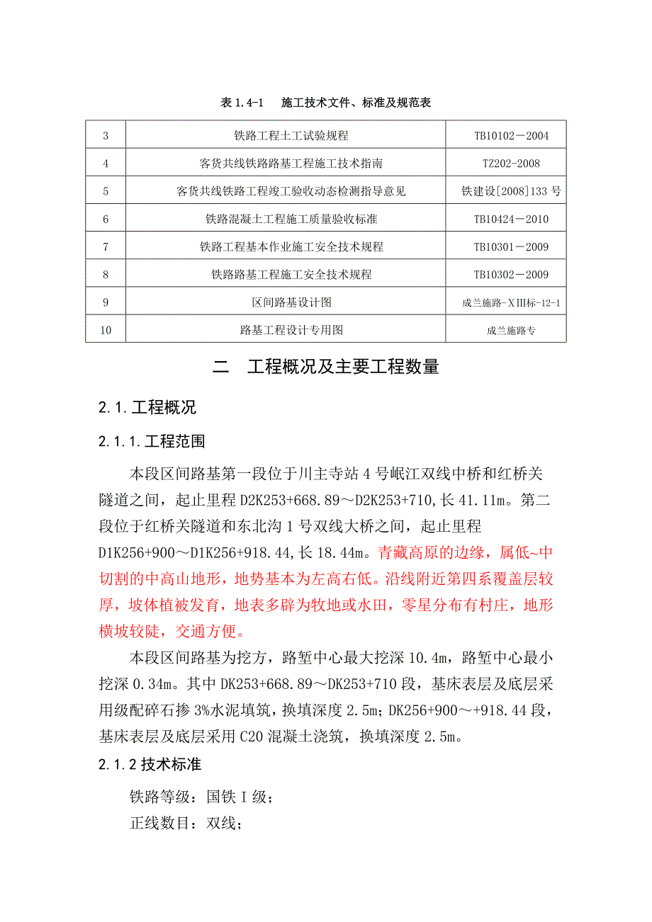 区间路基施工组织设计.doc_第3页