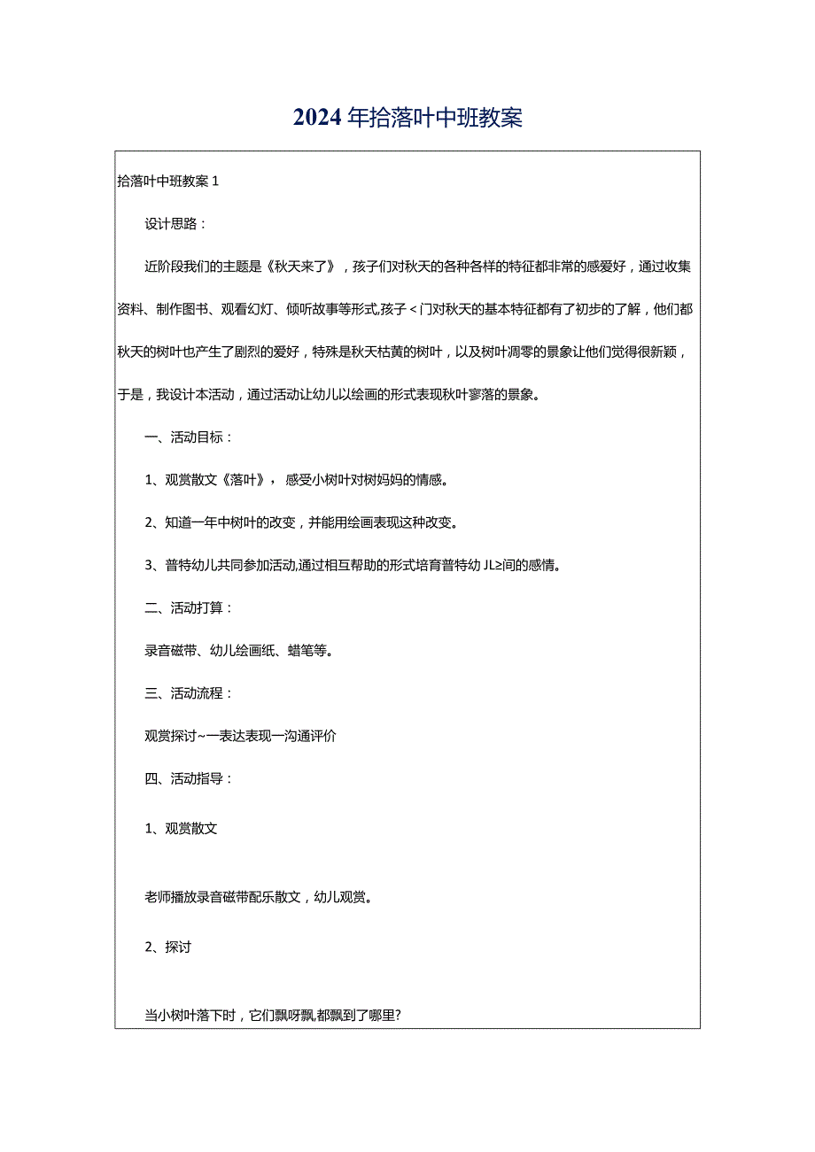 2024年拾落叶中班教案.docx_第1页