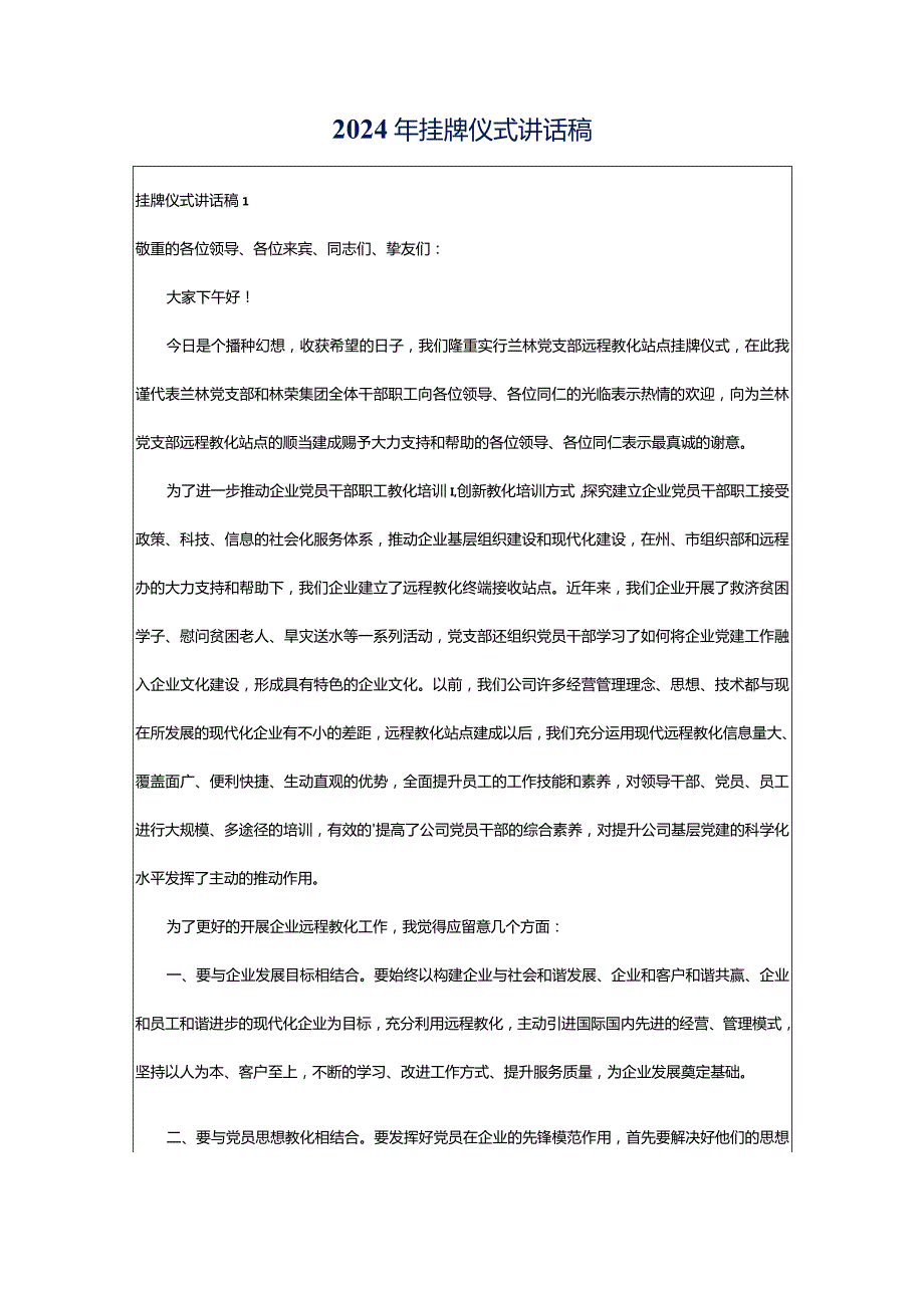 2024年挂牌仪式讲话稿.docx_第1页