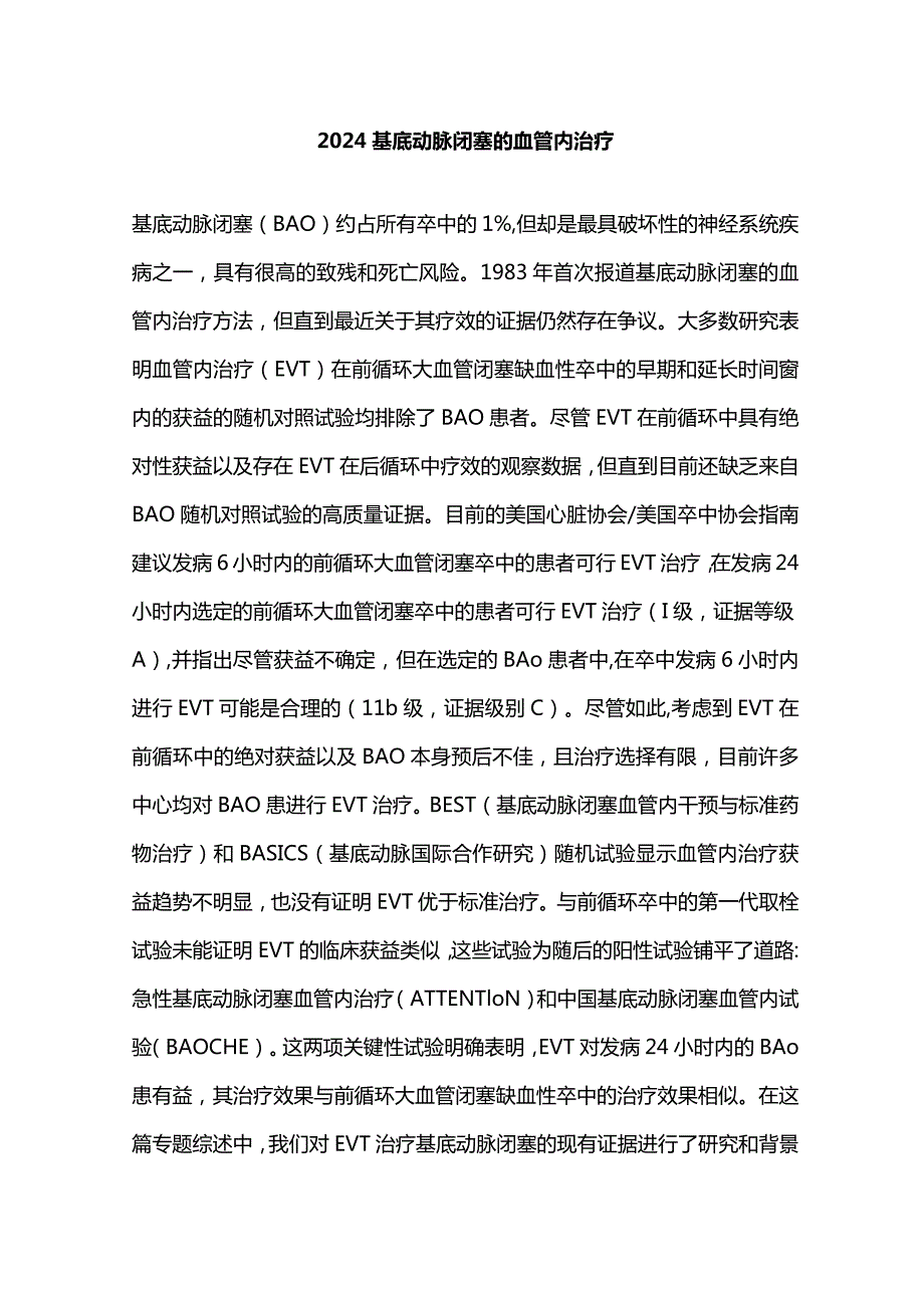 2024基底动脉闭塞的血管内治疗.docx_第1页