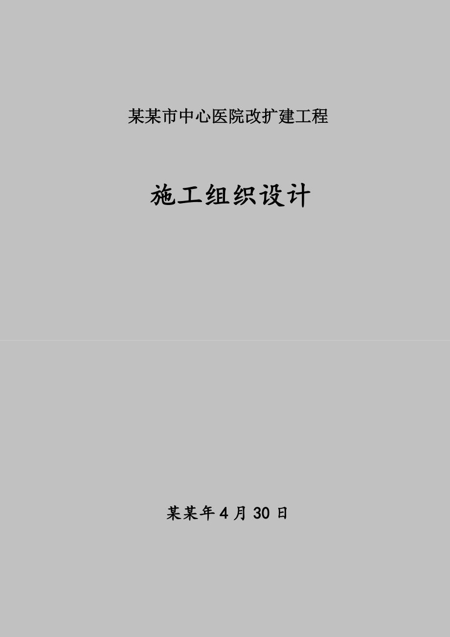 医院改扩建工程地下主体逆作法施工方案.doc_第1页