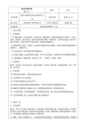 办公楼改造项目轻钢龙骨隔墙施工工艺.doc