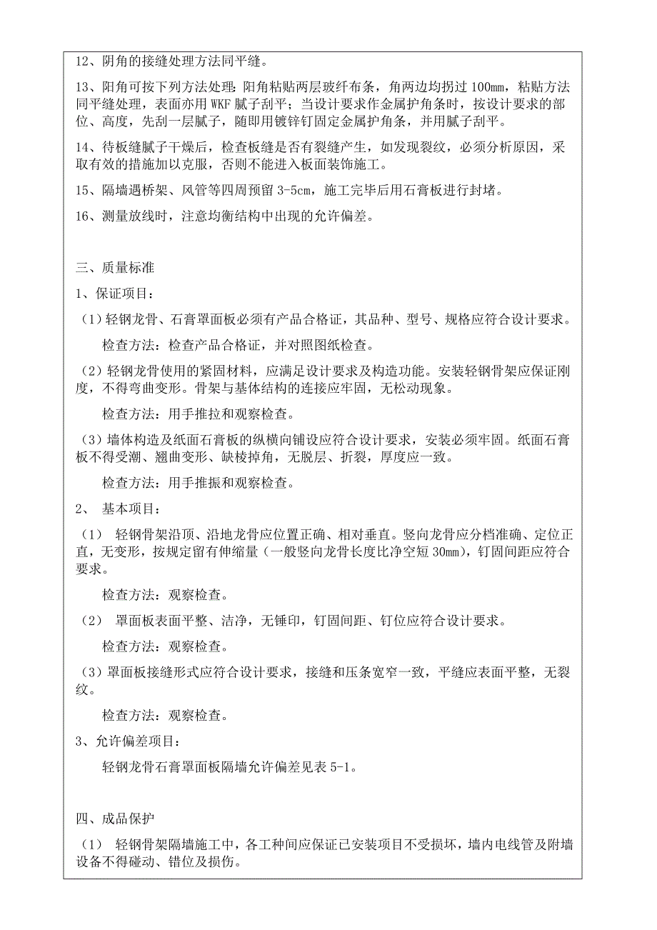 办公楼改造项目轻钢龙骨隔墙施工工艺.doc_第3页