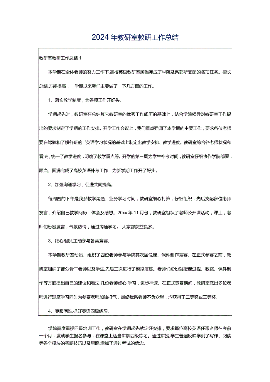 2024年教研室教研工作总结.docx_第1页