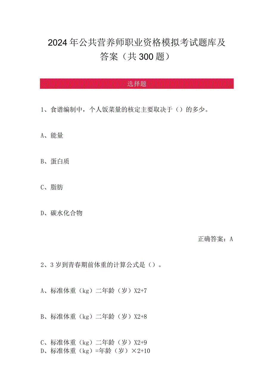 2024年公共营养师职业资格模拟考试题库及答案（共300题）.docx_第1页