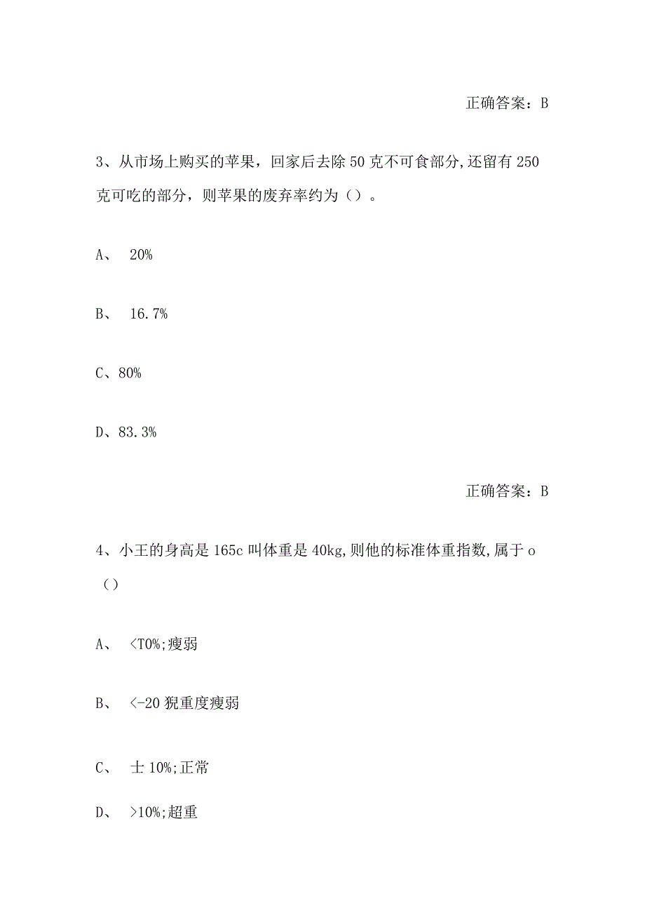 2024年公共营养师职业资格模拟考试题库及答案（共300题）.docx_第2页