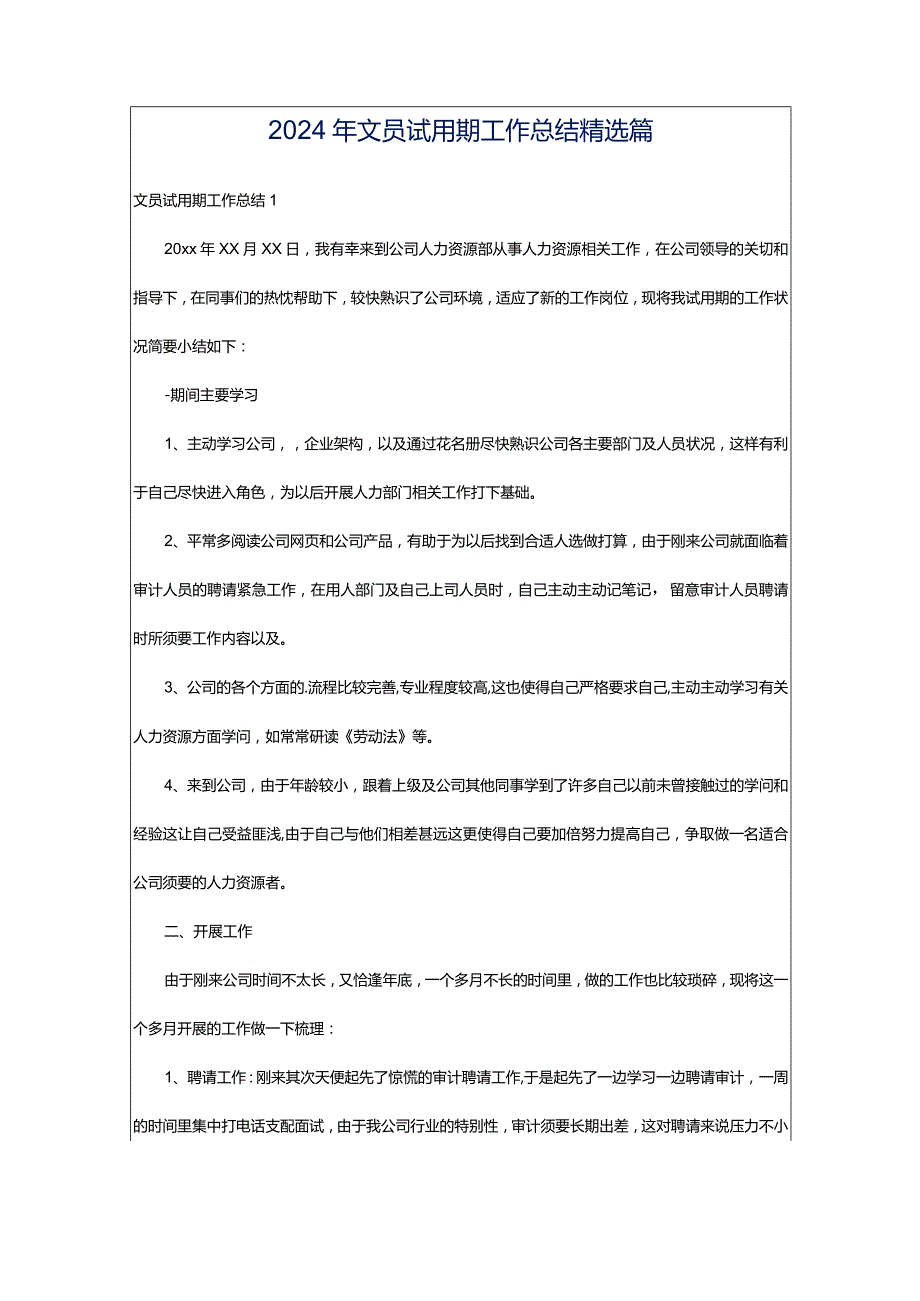 2024年文员试用期工作总结精选篇.docx_第1页