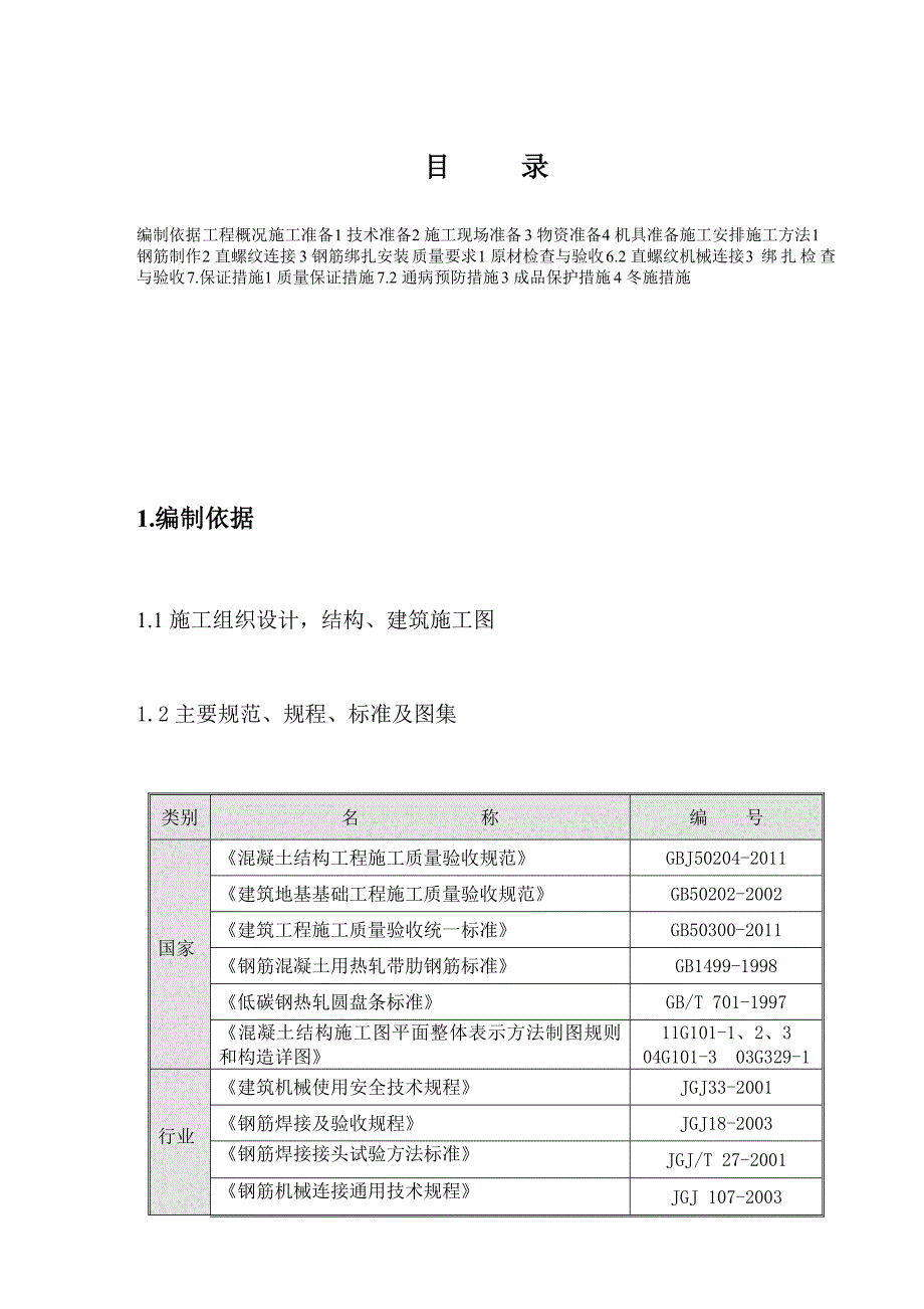 北马集钢筋施工方案1..doc_第1页